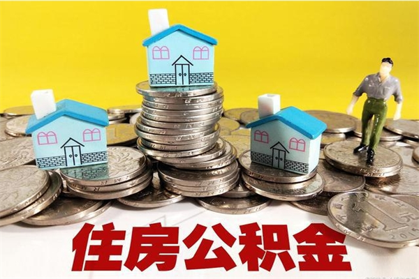 温岭辞职后如何领取公积金（已辞职住房公积金怎么领取）