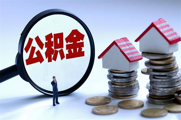 温岭公积金自己怎么取（怎么自己取公积金的钱）