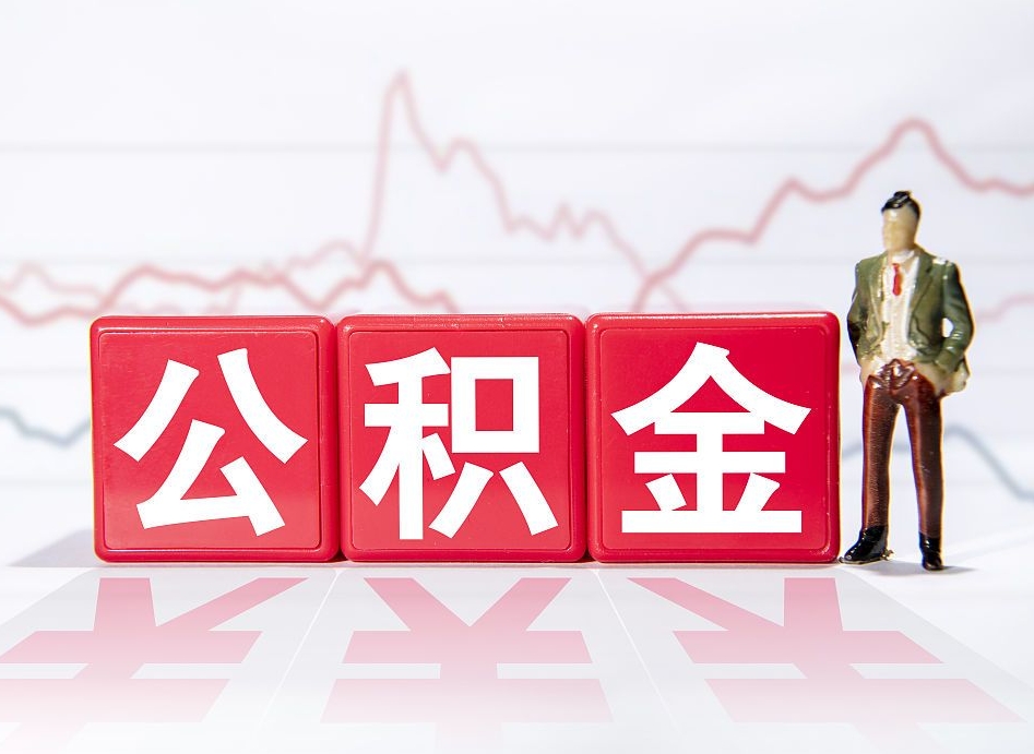 温岭住房公积金怎么领取（如何领取住房公基金）